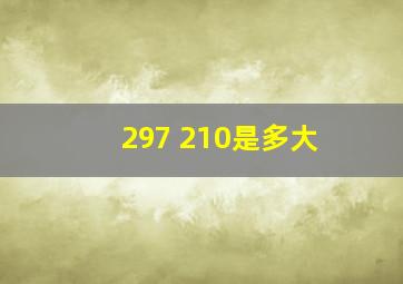 297 210是多大